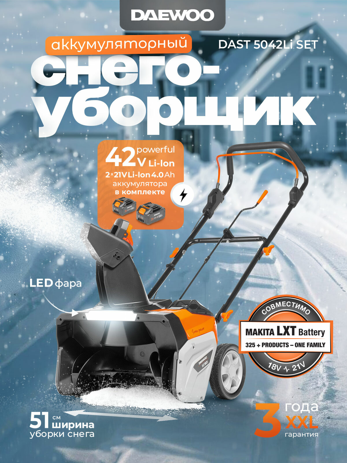 Аккумуляторный снегоуборщик DAEWOO DAST 5042Li SET с 2 АКБ 4 Ач и ЗУ