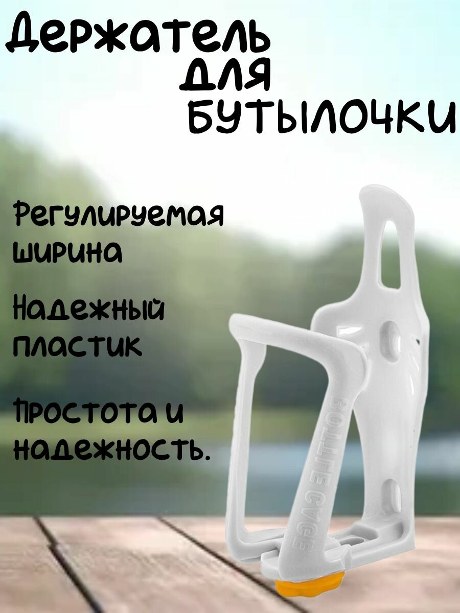 Крепление бутылки пластиковое