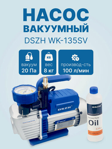 Изображение товара Вакуумный насос DSZH WK 135SV (1ст, 100 л/мин, 8.0 кг, вакуумметр, соленоидный вентиль)
