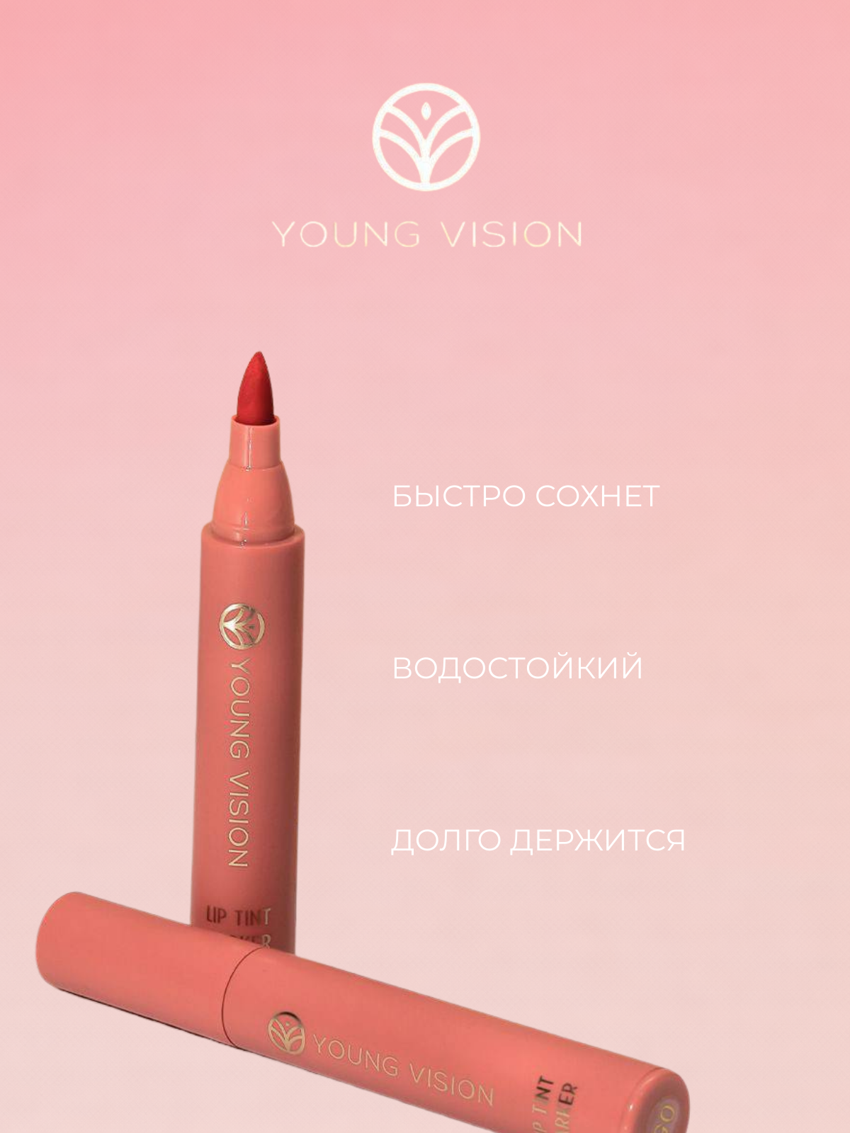 Тинт-маркер Young Vision, для губ, матовое покрытие, коралловый оттенок, №1 — фото 1