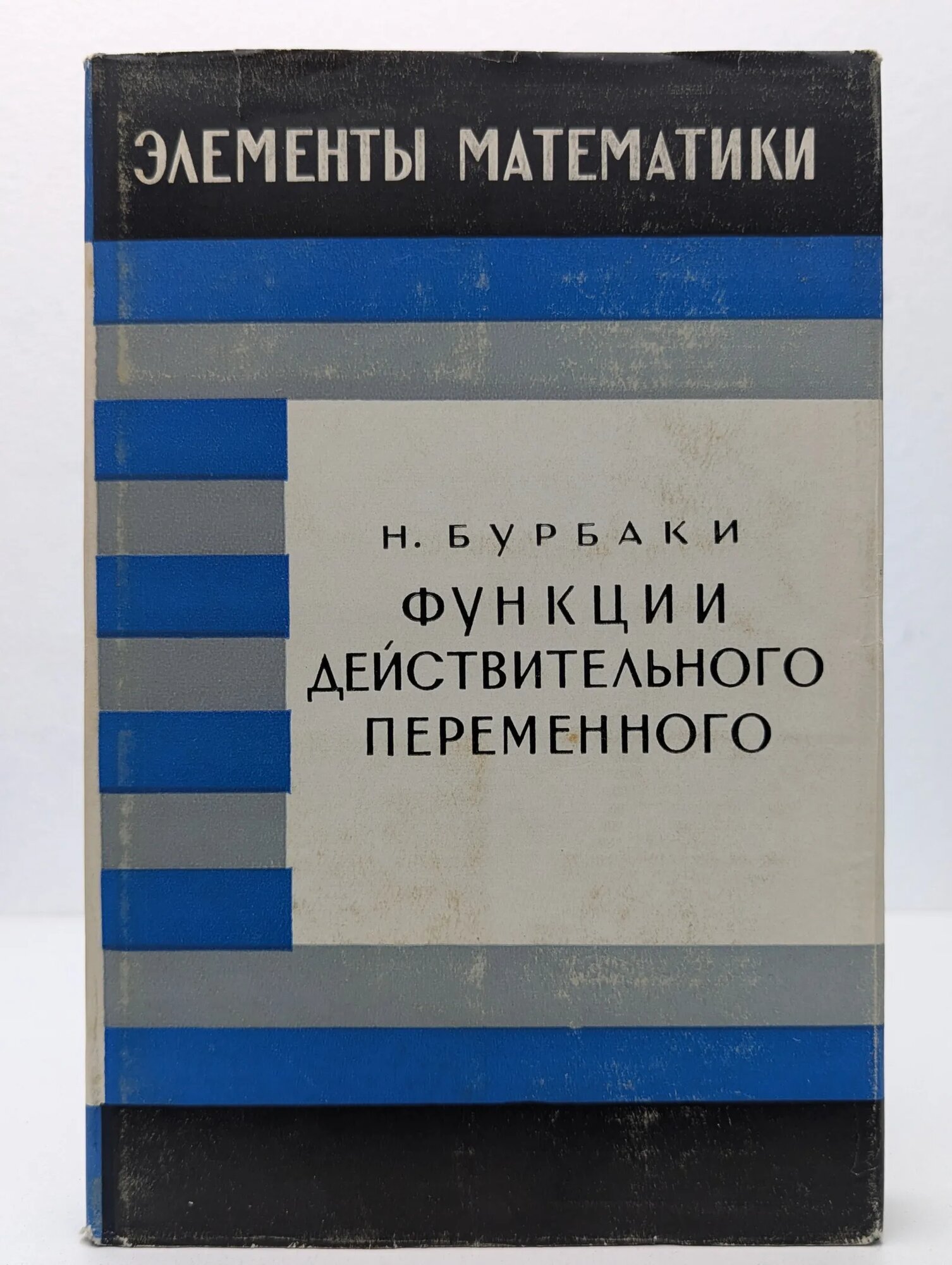 Элементы математики. Функции действительного переменного. Элементарная теория Бурбаки Никола 1965