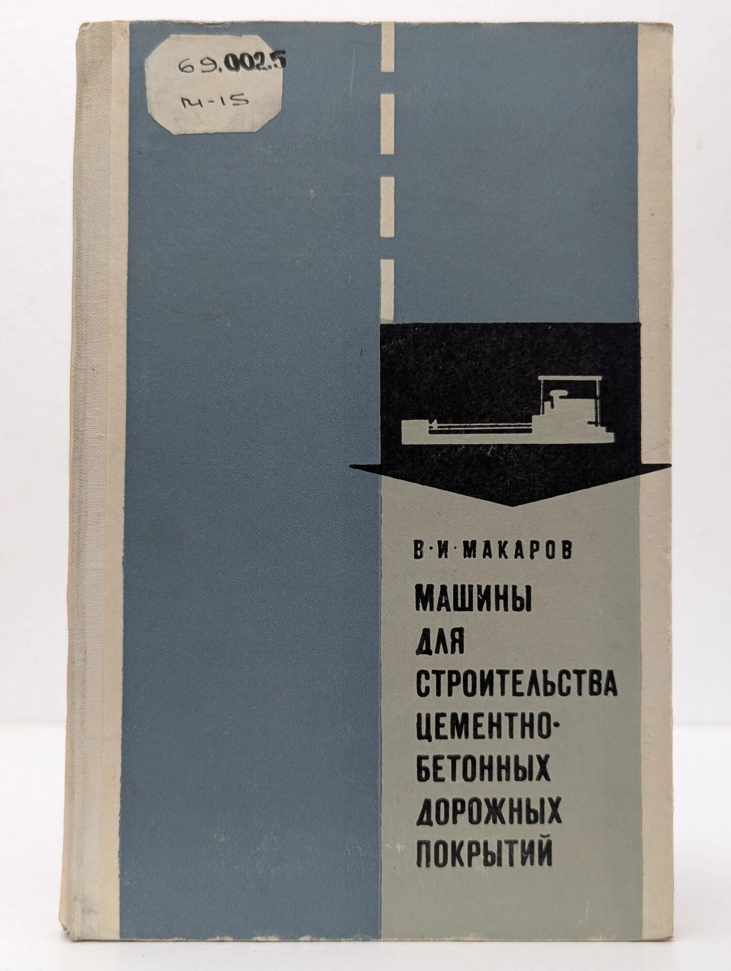 Машины для строительства цементнобетонных дорожных покрытий Макаров Владимир Иванович 1970