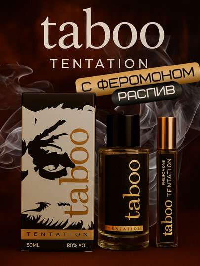 Парфюм с феромонами и резким ароматом – Taboo, аромат, обогащенный феромонами.