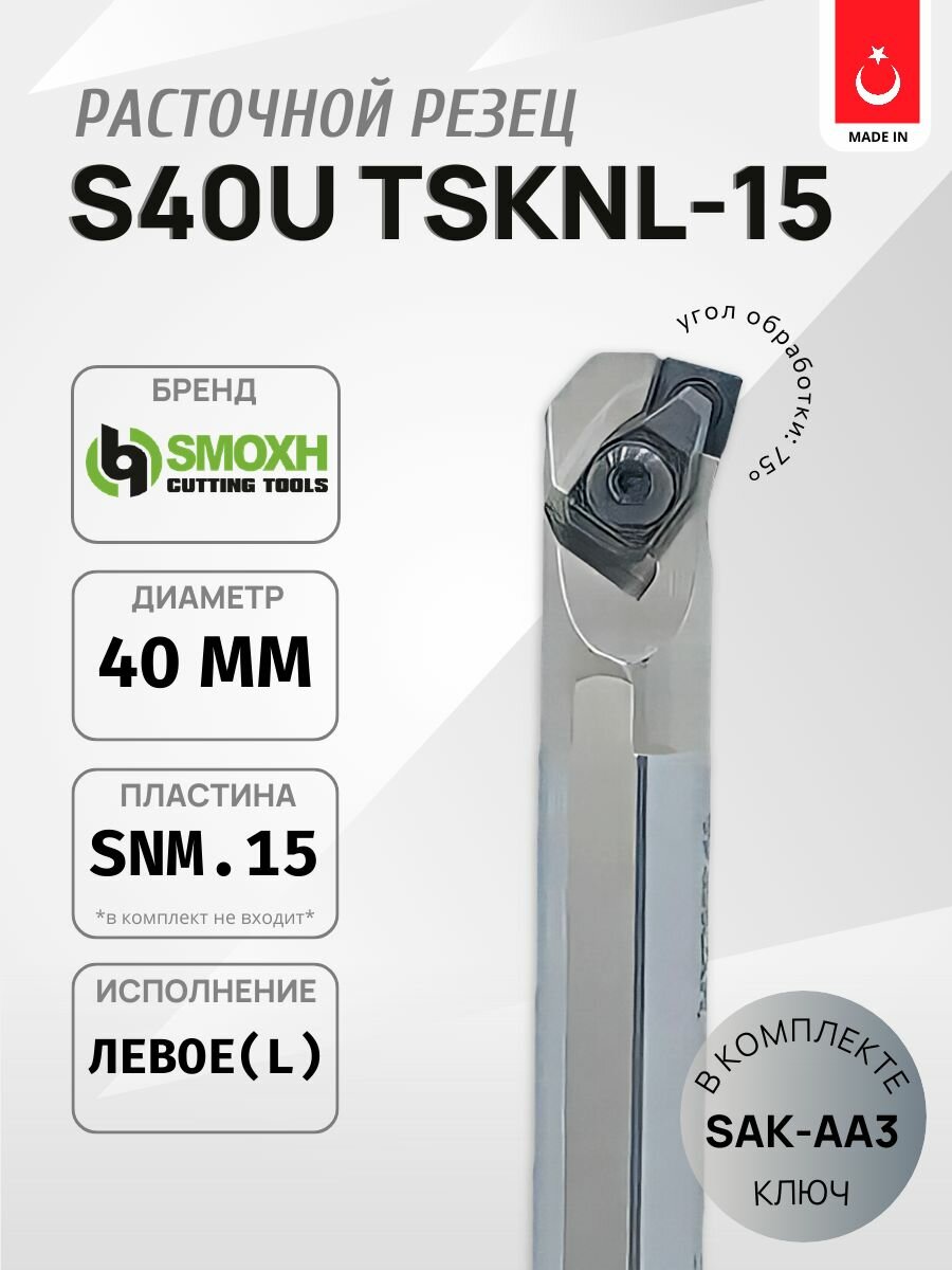 Внутренняя державка S40U-TSKNL-15 расточная левое исполнение, под пластины SNM.1506.