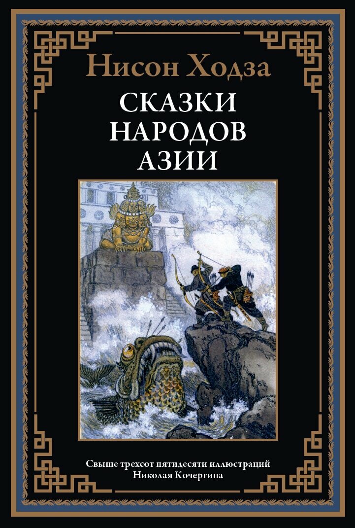 Сказки народов Азии БМЛ. Ходза Н. А. Свыше 350 иллюстраций Николая Кочергина