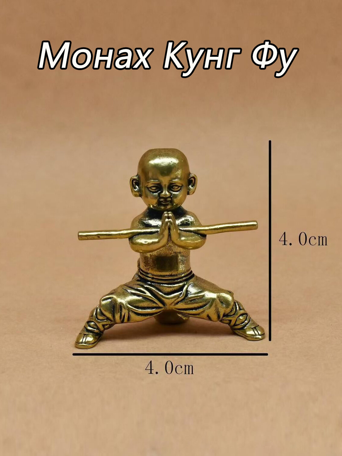 Статуэтка Кунг-фу Маленький Монах (1), высота 4.04 см
