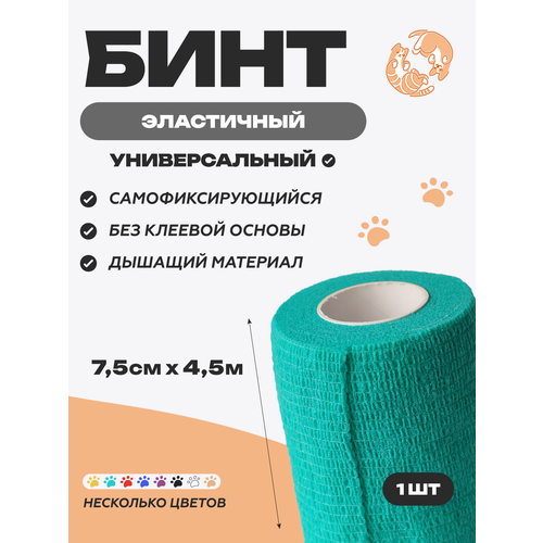 фото Бинт ветеринарный медицинский эластичный самофиксирующийся 7,5 см х 4,5 м, зеленый optipetini