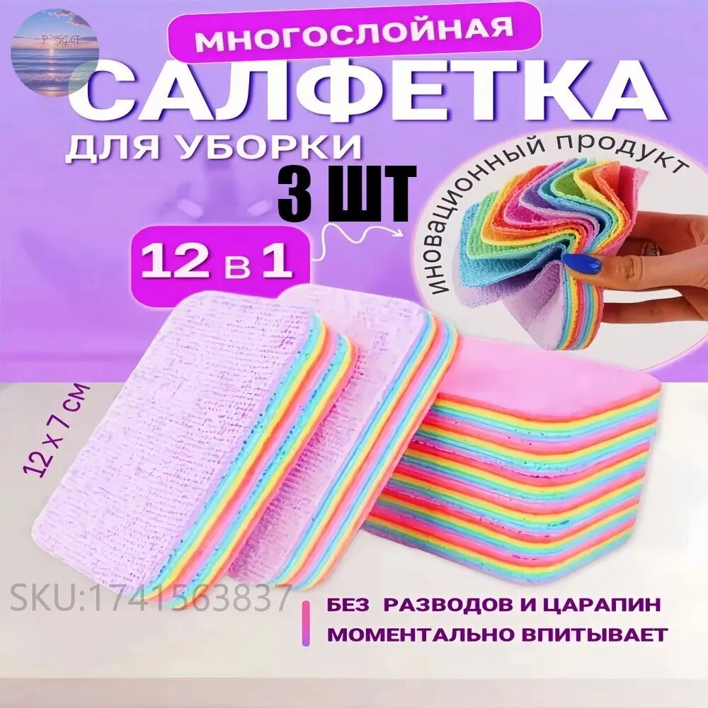 Салфетки для уборки, Радужный, 12х7х2,5 см, 3 шт.