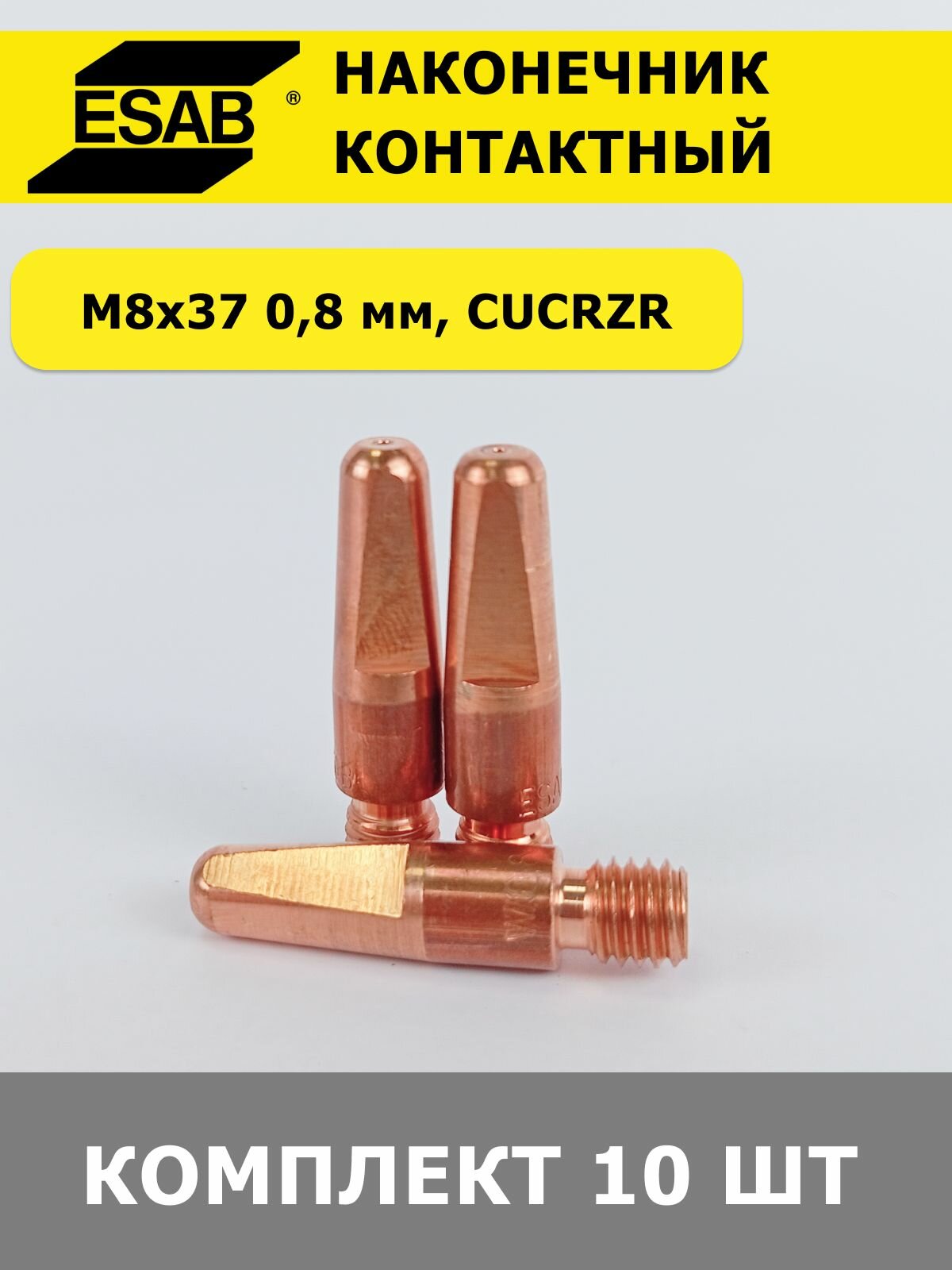 Наконечник контактный M8x37 0,8 мм, CuCrZr, ESAB комплект 10 шт