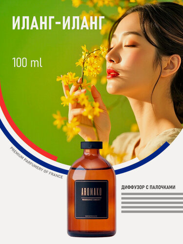 Изображение товара Ароматический диффузор с палочками Иланг-иланг 100 мл AROMAKO, ароматизатор для дома и офиса, парфюм для дома