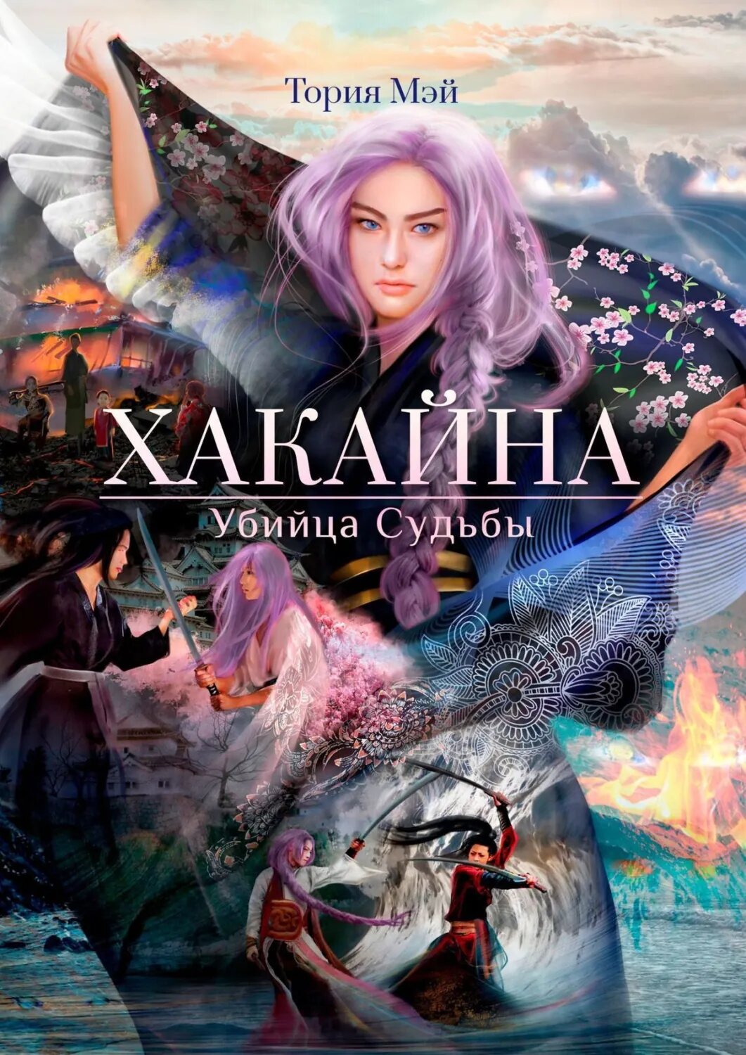 Хакайна. Убийца Судьбы [Цифровая книга]