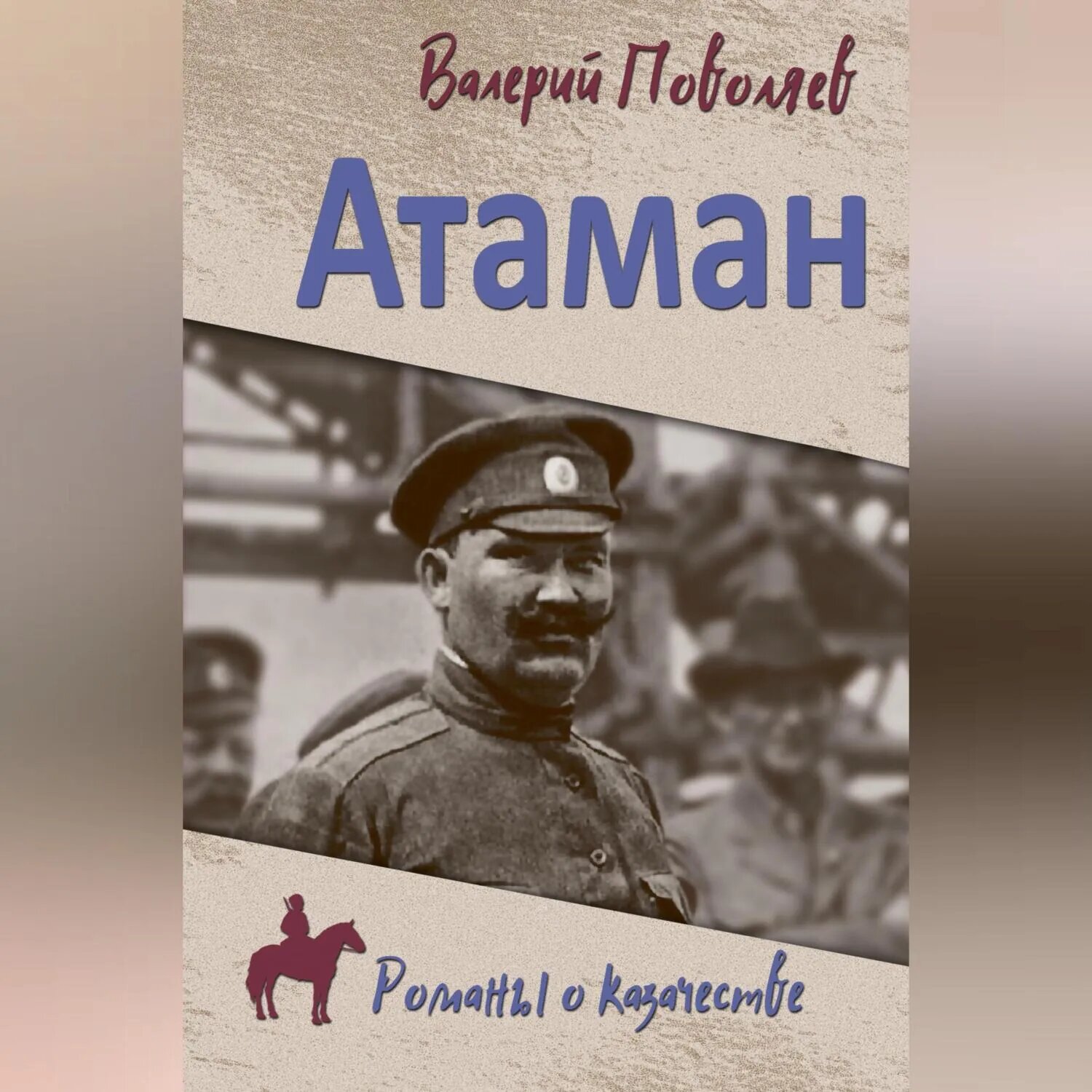 Атаман [Аудиокнига]