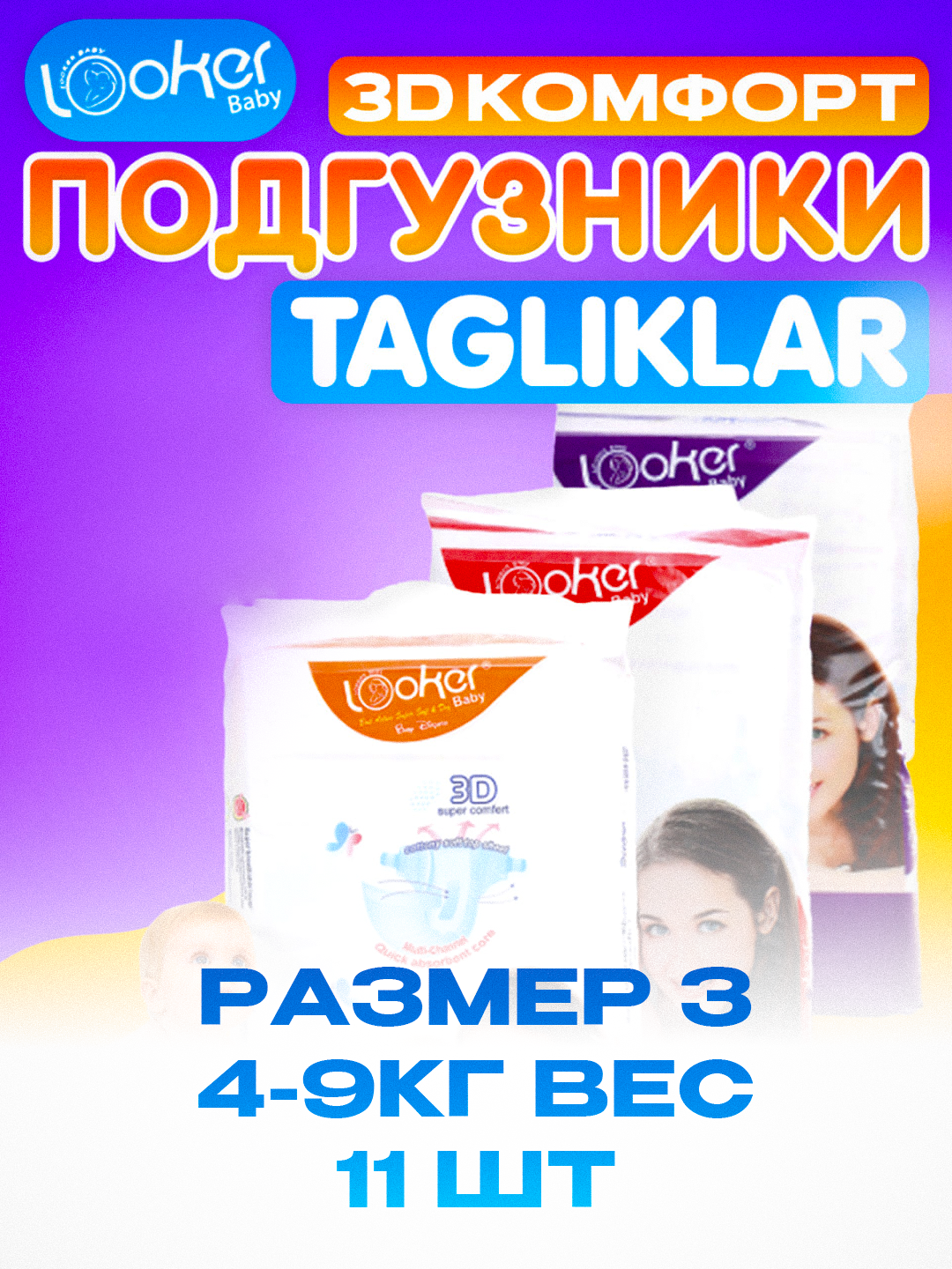 Подгузники Looker Baby 3D размер 3 (M, 4–9 кг) — 11 шт, дышащие, детские, одноразовые, на липучках — фото 1