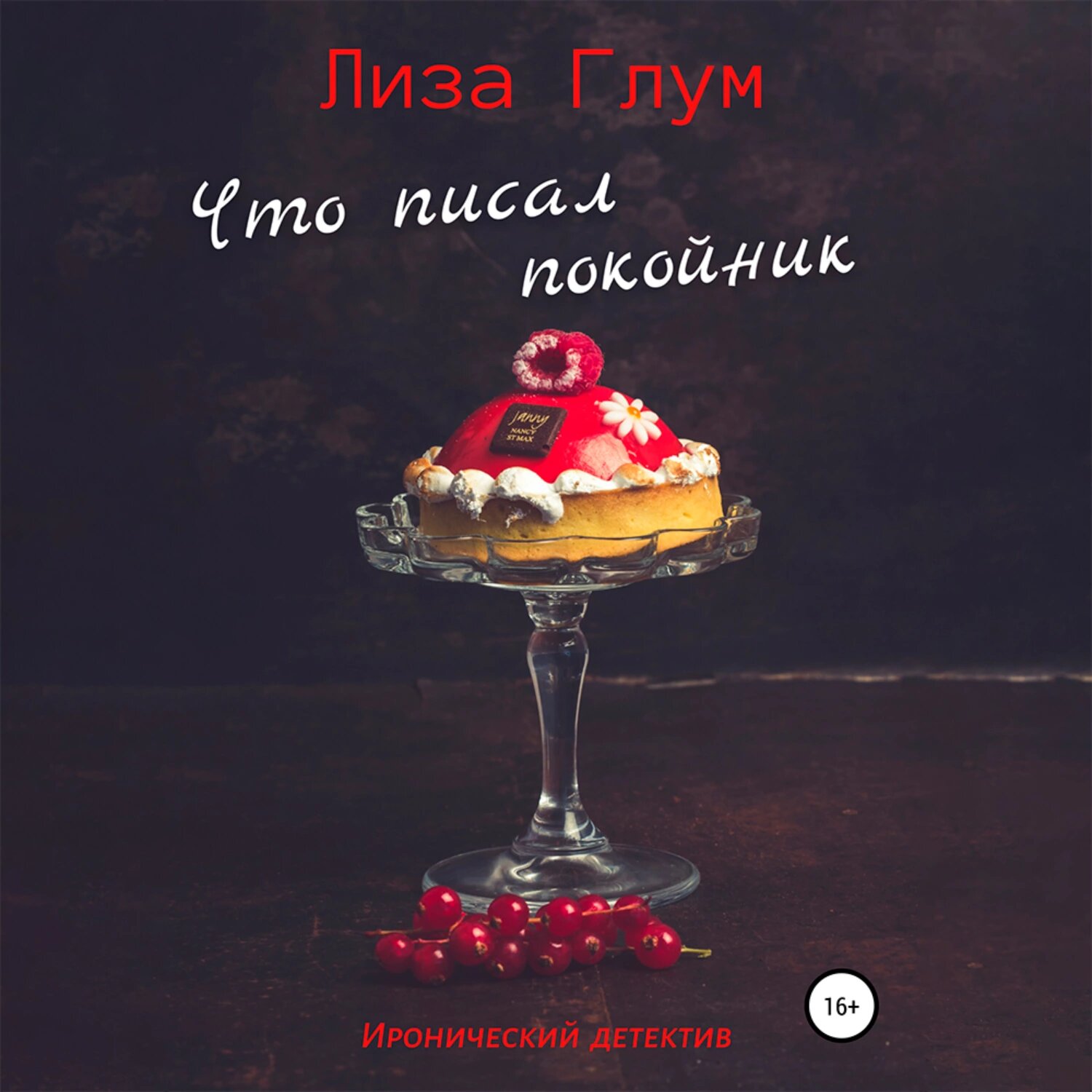 Что писал покойник [Аудиокнига]