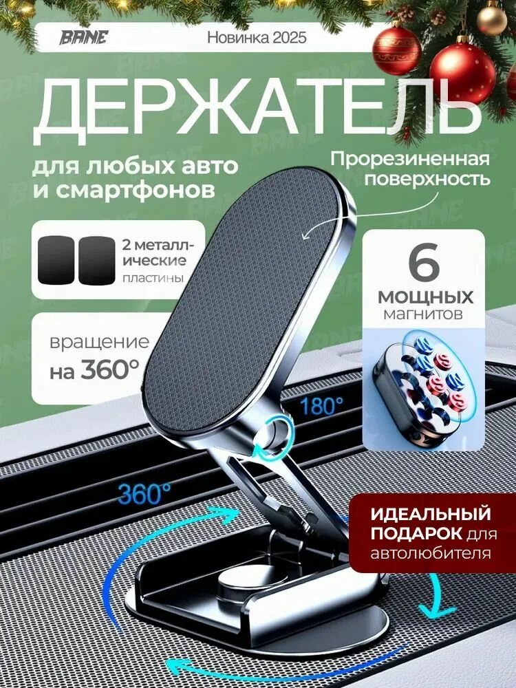 Держатель автомобильный для смартфона, магнитный, поворотный на 360°, 6 магнитов
