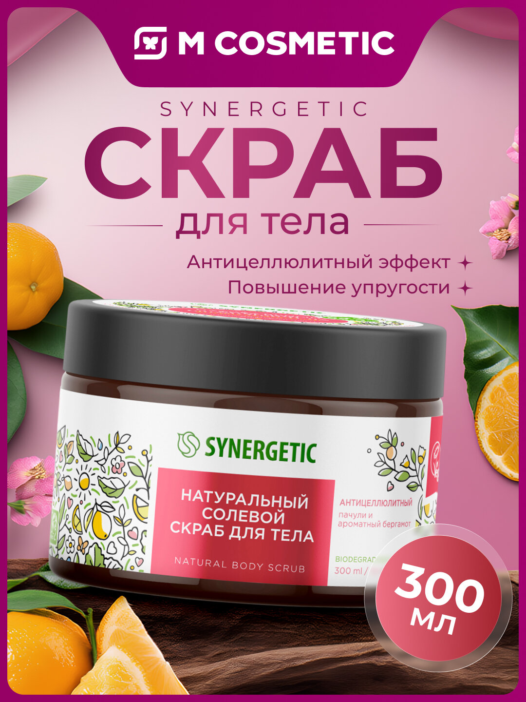 Скраб для тела Synergetic "Натсол", антицеллюлитный, пачули/бергамот, 300 мл