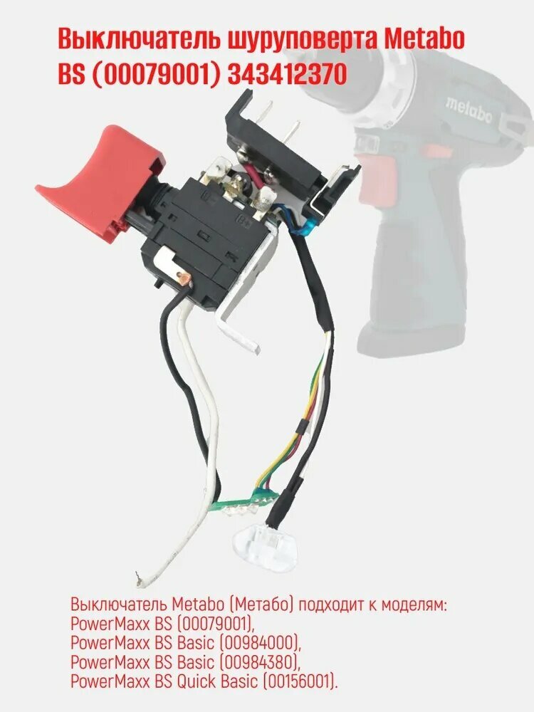 Оригинал: Выключатель шуруповерта PowerMaxx BS (00079001) 343412370