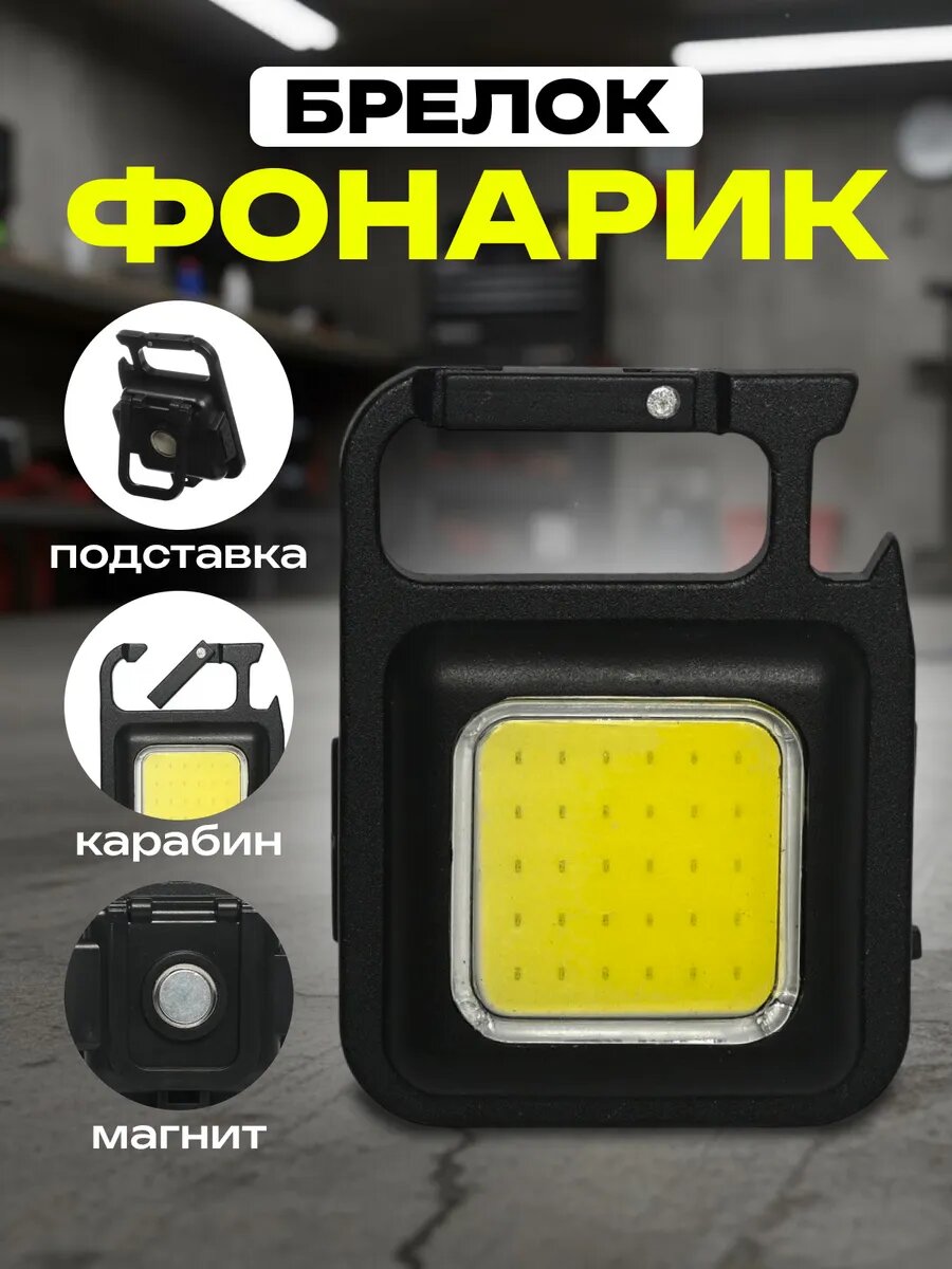 Фонарь брелок светодиодный аккумуляторный