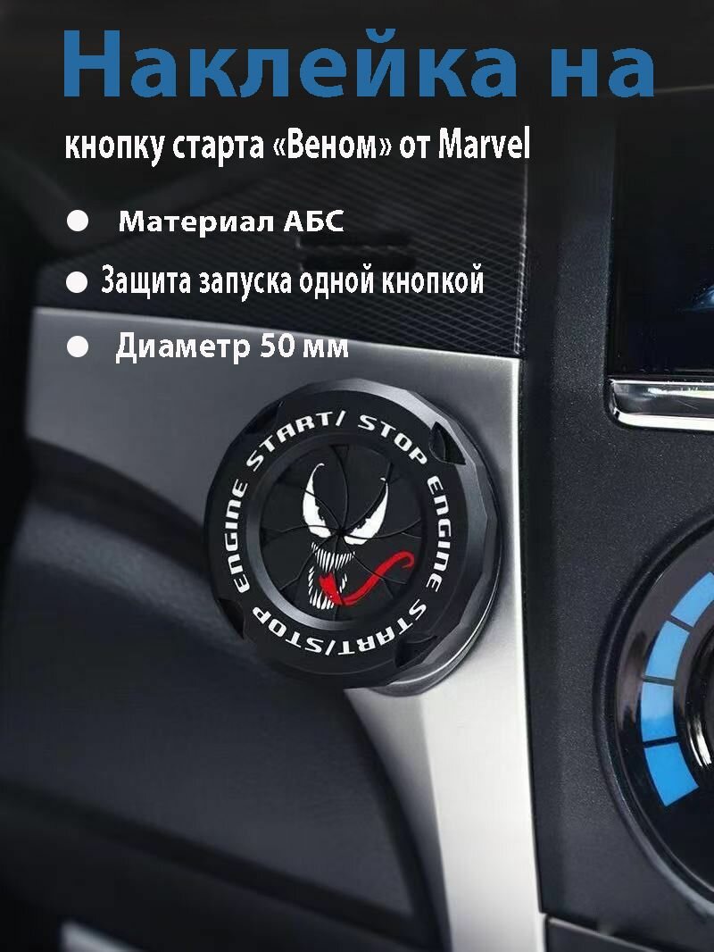 Накладка на кнопку запуска автомобиля Venom Marvel 3D с подсветкой — универсальная, защищает кнопку от царапин