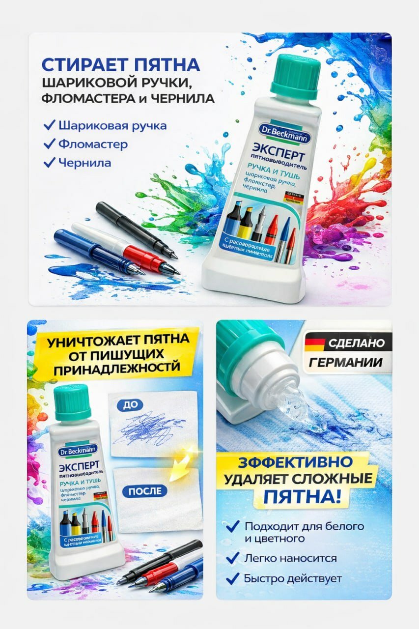 Пятновыводитель Dr Beckmann 50 мл. для удаления пятен от ручки, маркеров и туши