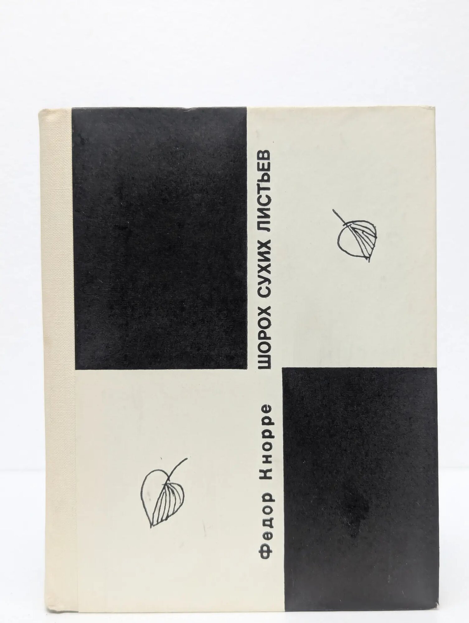 Шорох сухих листьев Кнорре Федор Федорович 1969