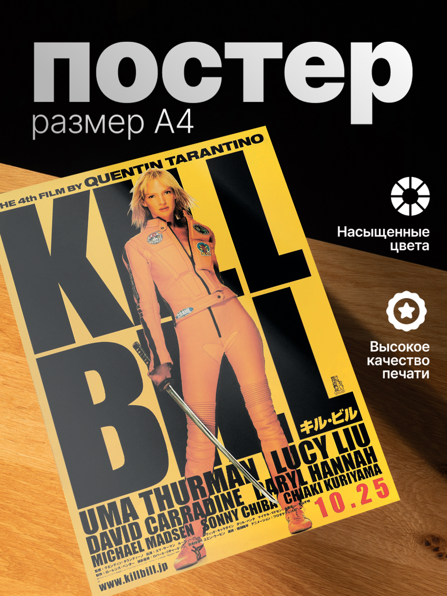 Постер ZEKEKS Убить Билла, на стену, без рамы, 29x21 см, цифровая печать