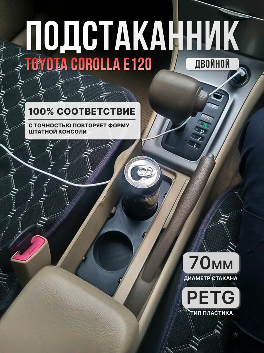 Подстаканник Toyota Corolla E120 двойной, отличное дополнение интерьера вашего автомобиля