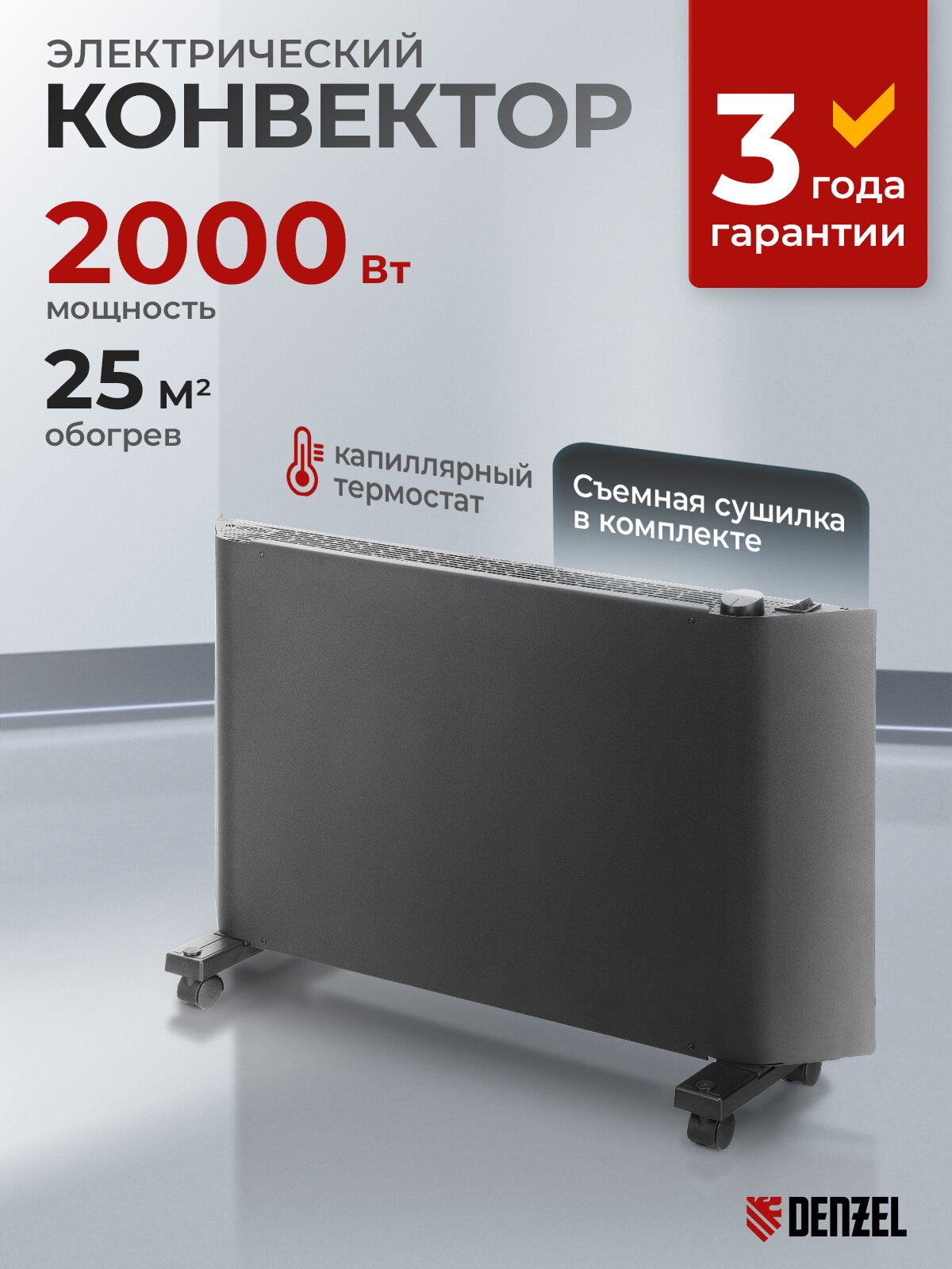 Конвектор электрический Denzel XCE-2000B, 2 кВт, до 25 м², X-образный нагреватель, обогреватель конвекторный 98129
