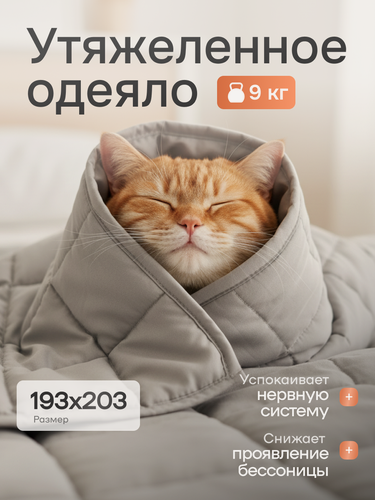 Изображение товара Одеяло утяжеленное ONCOZZZY двуспальное 193x203 см стеклянные гранулы