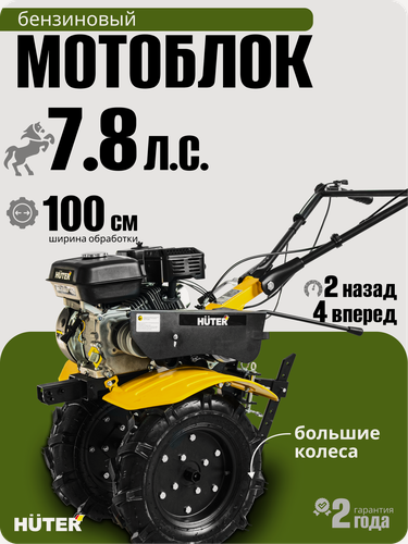 Изображение товара Сельскохозяйственная машина Huter МК-7800P-4х2, 7.8 л. с, 3.6 л, четырехтактный