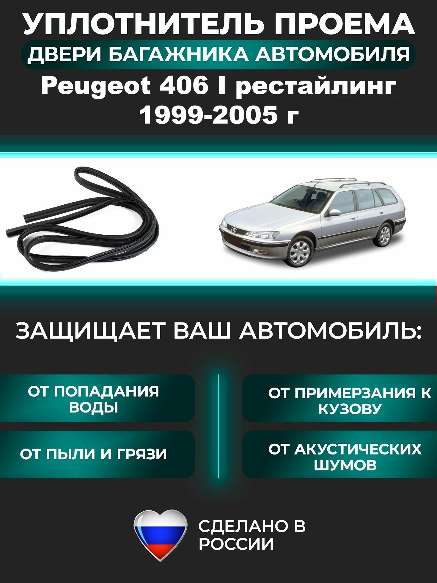 Уплотнитель багажника Peugeot 406 I рестайлинг 1999-2005 г, Резинка багажника Пежо 406 1 поколение рестайлинг