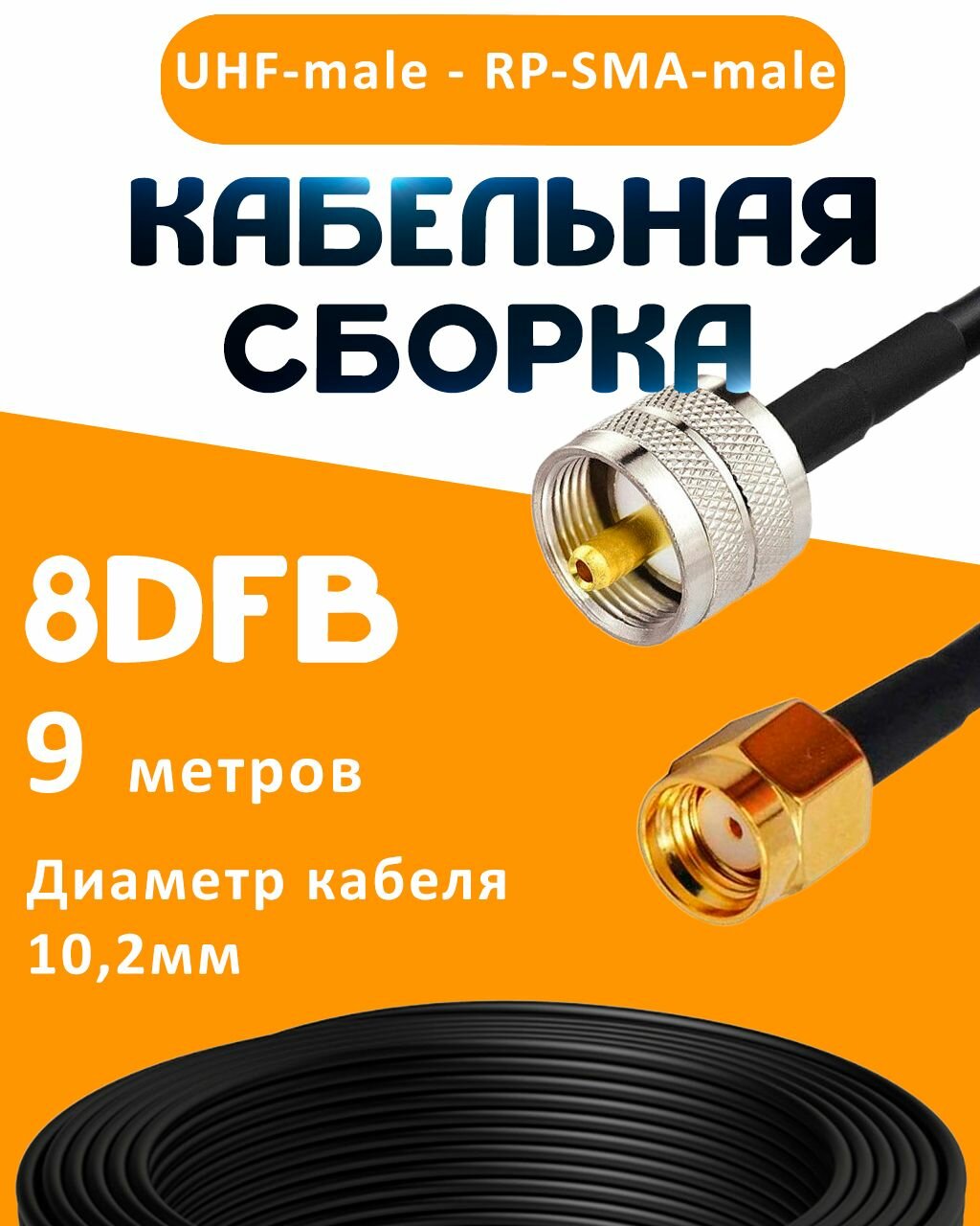 Кабельная сборка 8D-FB с разъемами UHF-male - RP-SMA-male, 9 метров