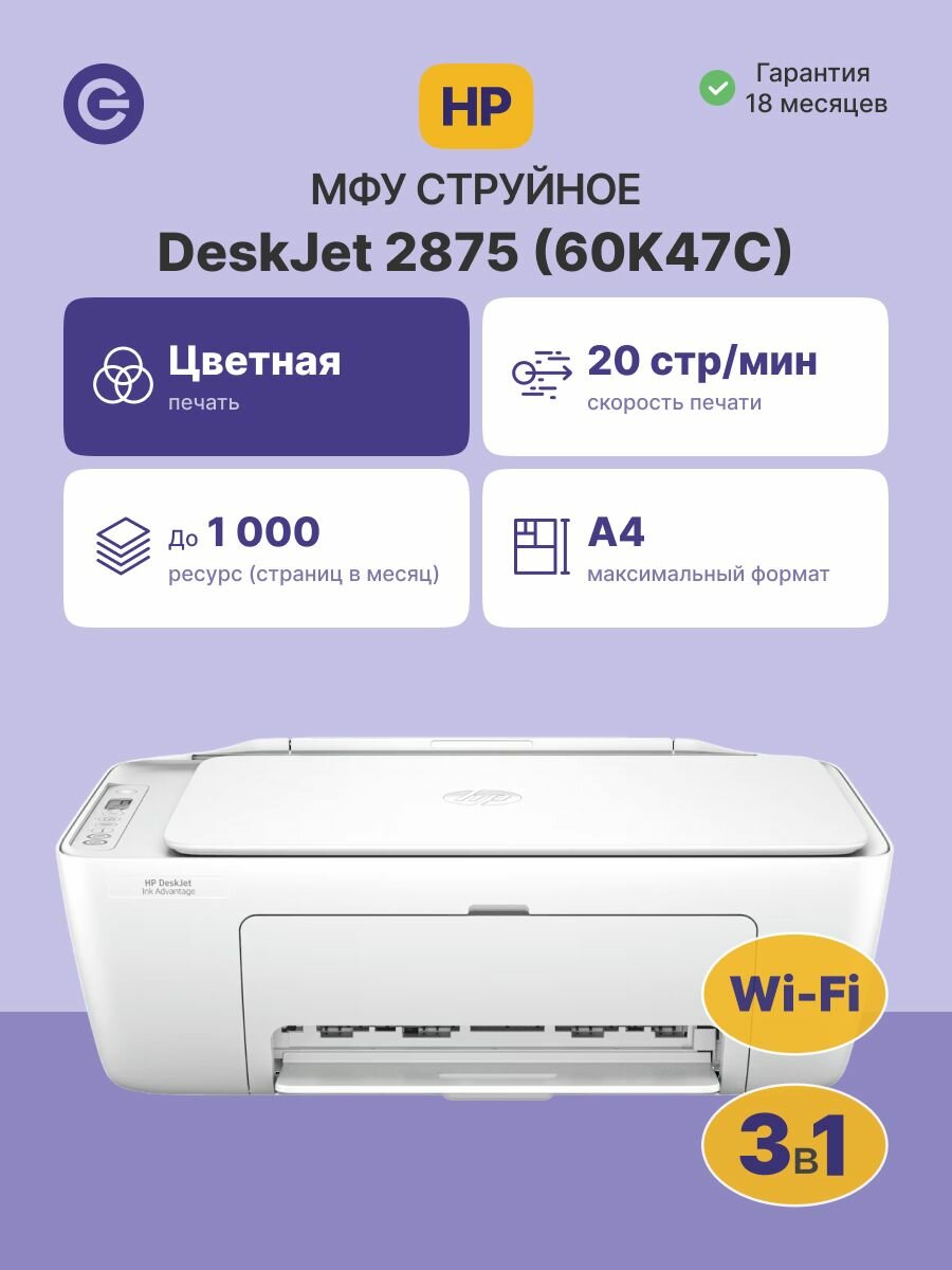 МФУ струйное HP DeskJet Ink Advantage 2875 (60K47C), официальная гарантия