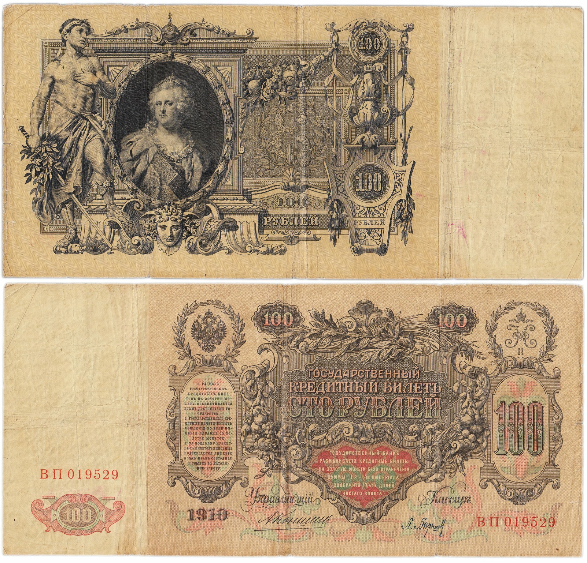100 рублей 1910 управляющий Коншин