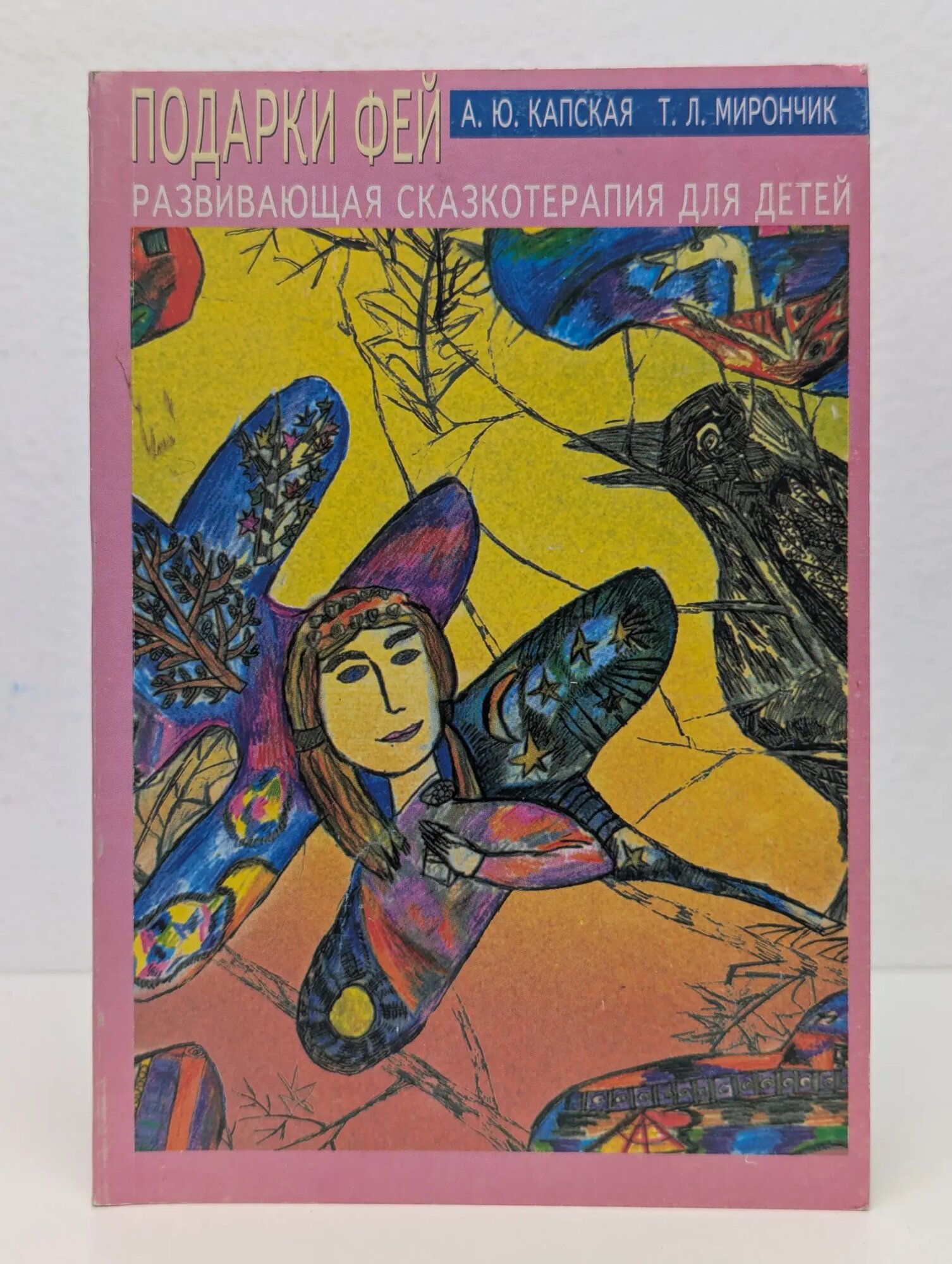 Подарки фей Капская Алла Юрьевна, Мирончик Татьяна Леонидовна 2008
