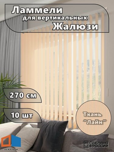 Изображение товара Ламели для вертикальных жалюзи лайн II, абрикосовые, 2700мм, 10шт