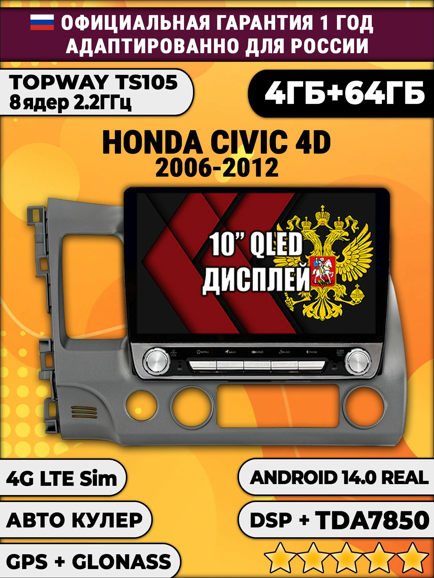 8 ядер TS105, 4/64гб для HONDA CIVIC 4D (2006 2007 2008 2009 2010 2011 2012) Хонда Цивик, Android магнитола DSP и TDA7851