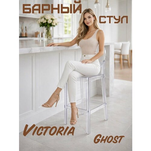 фото Барный стул со спинкой victoria ghost стул барный пластиковый прозрачный blesslight