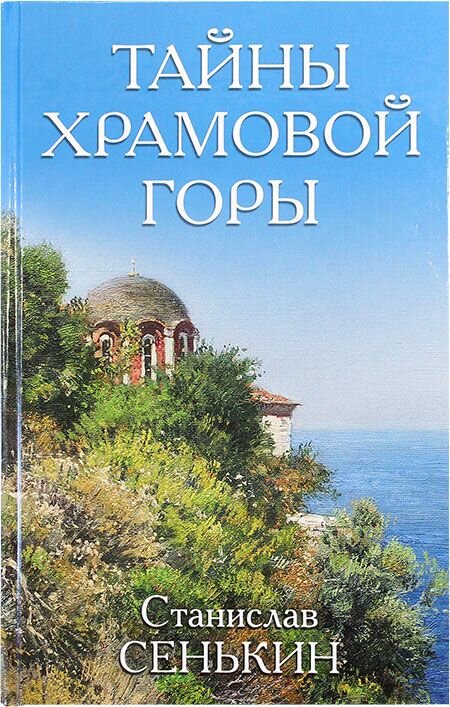 Тайна Храмовой горы. Сенькин Станислав Леонидович. Яуза-пресс