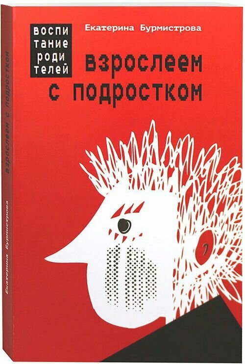 Взрослеем с подростком: воспитание родителей (мягкий переплет). Бурмистрова Екатерина. Даръ, Москва