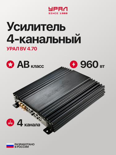Изображение товара Усилитель автомобильный Урал BV 4.70, 4 канала, 70Вт/канал, мостовой режим