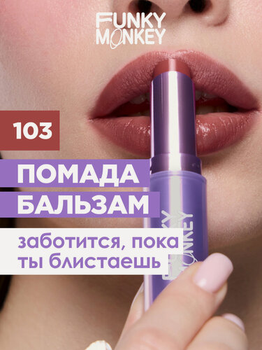 Изображение товара Funky Monkey Помада-бальзам для губ Balmy Lipstick, тон 103 чайная роза