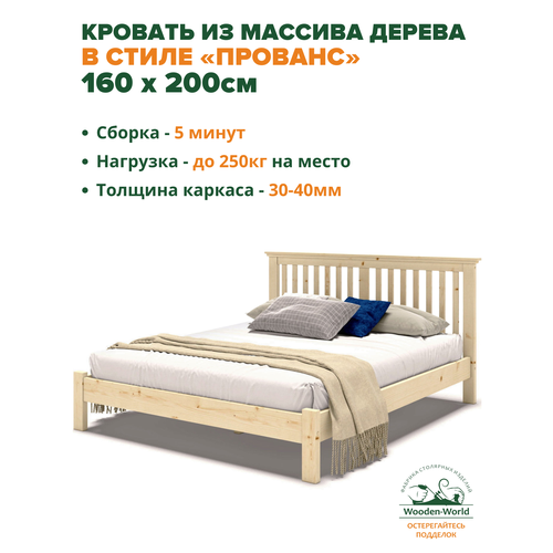 Кровать 160х200 см двуспальная деревянная в стиле Прованс Wooden World