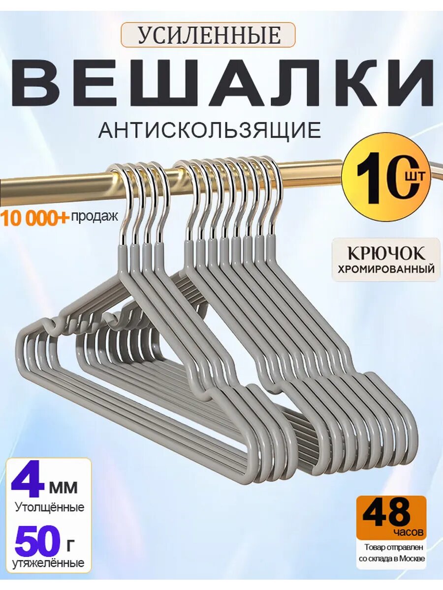 Вешалки-плечики "Набор 10 шт", прорезиненные, антискользящее покрытие