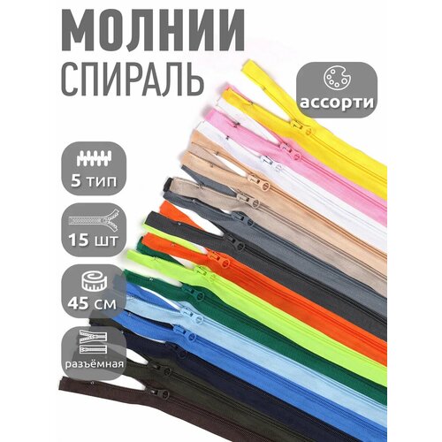 фото Молния разъемная maxzipper пласт. спираль №5 45см ассорти уп.15цв mzip