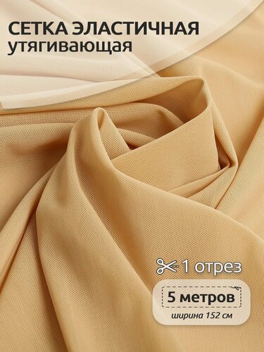Изображение товара Ткань сетка эластичная утягивающая 5 метр