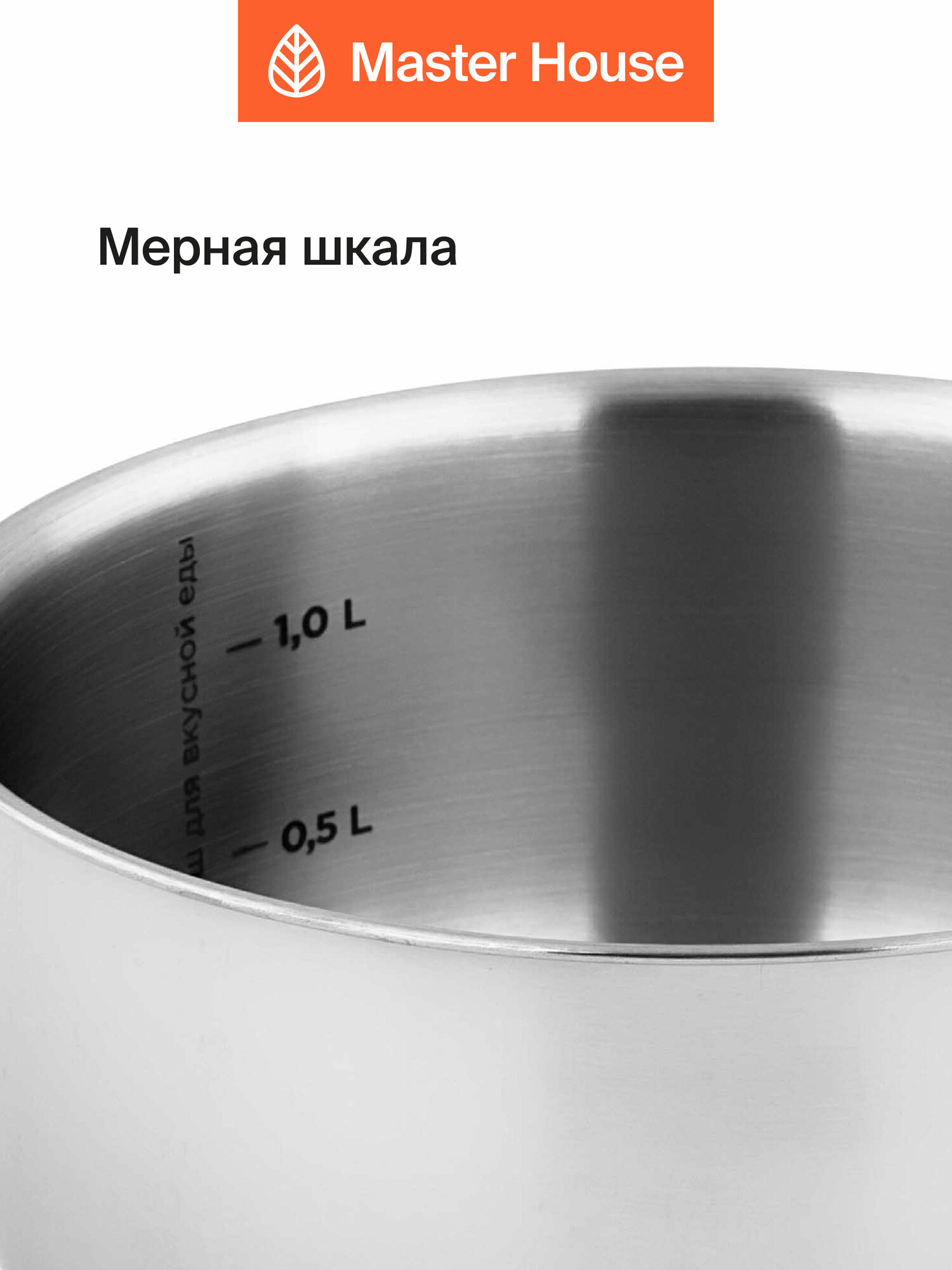 Ковш Master House коллекция Россе 1,5 л, нержавеющая сталь, с крышкой для индукции — фото 1