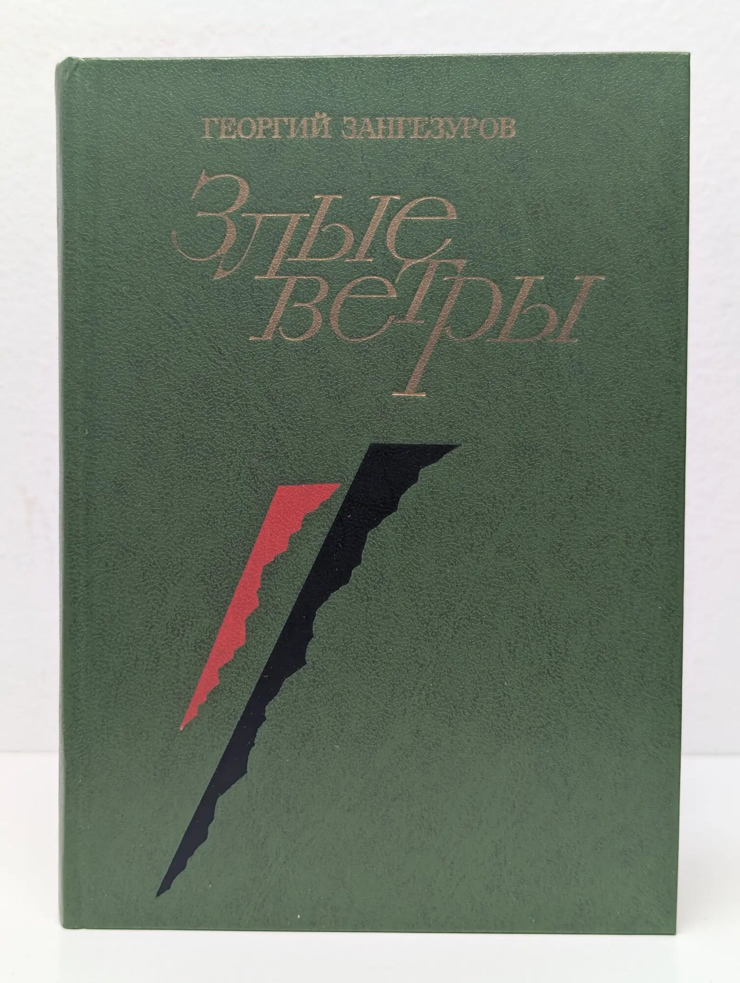 Злые ветры Зангезуров Георгий Иосифович 1979