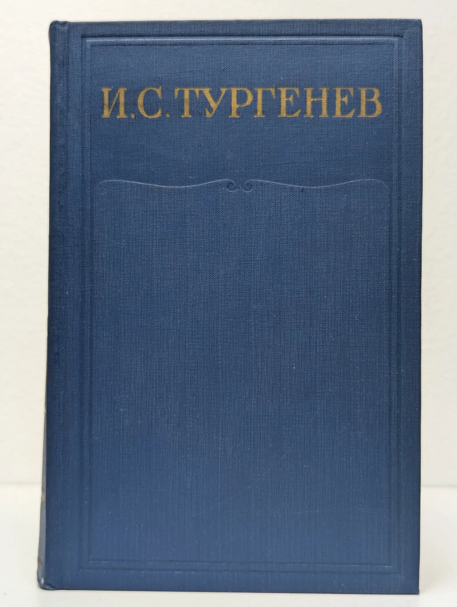 И. С. Тургенев. Полное собрание сочинений и писем в 28 томах. Том 2 Тургенев Иван Сергеевич 1961