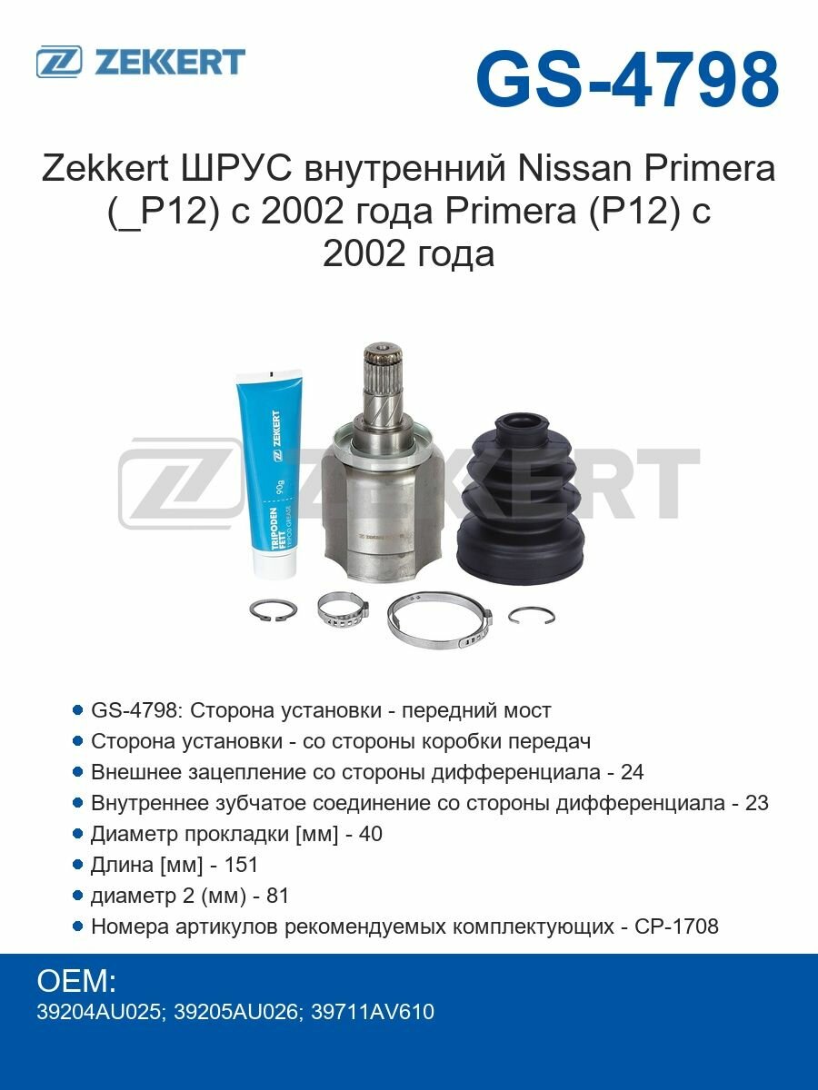 Zekkert ШРУС внутренний Nissan Primera (_P12) с 2002 года Primera (P12) с 2002 года